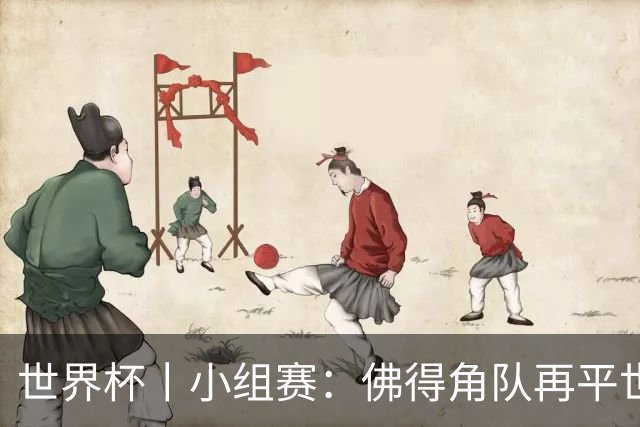 世界杯丨小组赛：佛得角队再平世界杯冠军