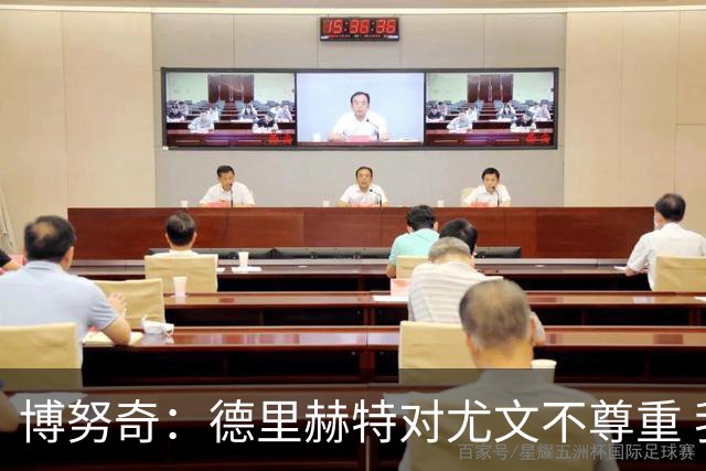 博努奇：德里赫特对尤文不尊重 我们培养了他3年