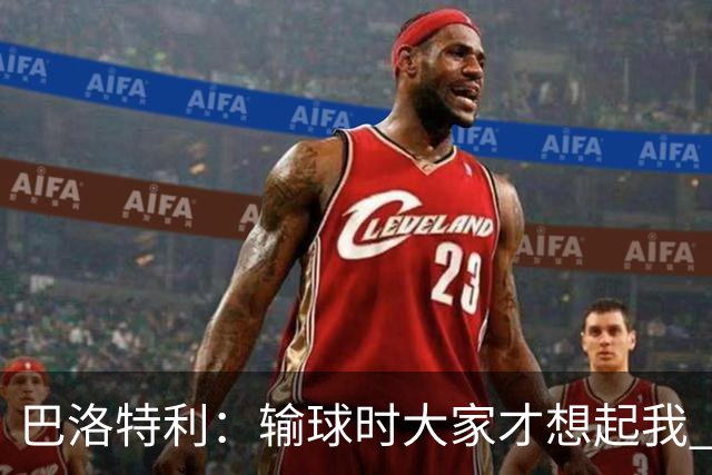 巴洛特利：输球时大家才想起我 但我上也未必能赢