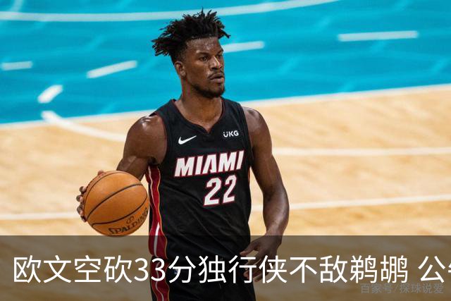 欧文空砍33分独行侠不敌鹈鹕 公牛险胜马刺