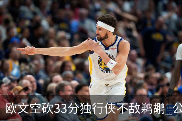 欧文空砍33分独行侠不敌鹈鹕 公牛险胜马刺