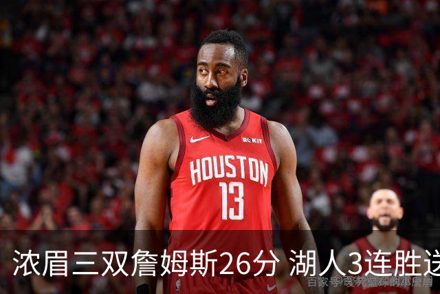 浓眉三双詹姆斯26分 湖人3连胜送黄蜂8连败