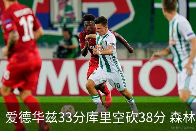 爱德华兹33分库里空砍38分 森林狼克勇士6连胜