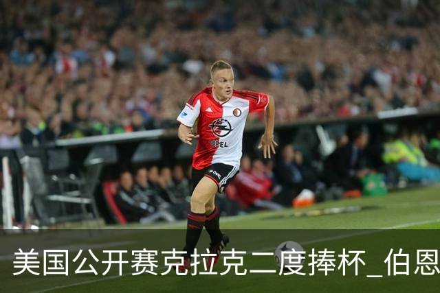 美国公开赛克拉克二度捧杯 伯恩斯亚军舍夫勒T4
