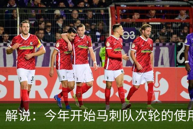 解说：今年开始马刺队次轮的使用得更积极一些 来换取即战力
