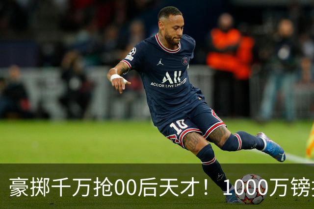 豪掷千万抢00后天才！1000万镑报价受阻，阿森纳补强遇蓝狐强博弈