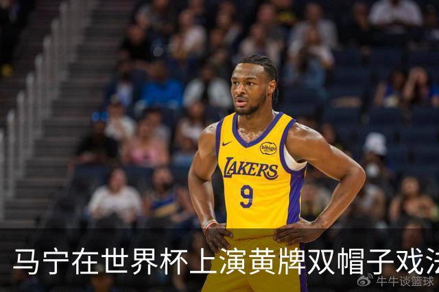 马宁在世界杯上演黄牌双帽子戏法，中国裁判组亮相世界杯！